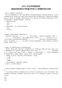 2025~2026学年陕西西安雁塔区陕西师范大学附属中学初三上学期期中语文试卷（有答案解析）