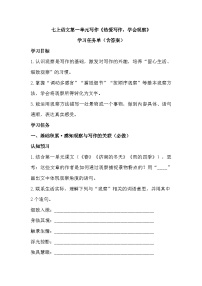 人教部编版（2024）七年级上册（2024）第一单元热爱写作，学会观察学案设计