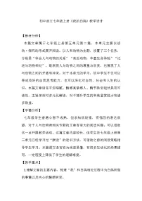 初中语文人教部编版（2024）七年级上册（2024）我的白鸽/陈忠实教学设计及反思
