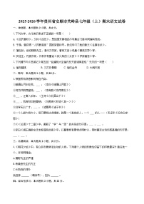 2025-2026学年贵州省安顺市关岭县七年级（上）期末语文试卷(含详细答案解析)