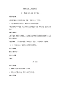 人教部编版（2024）八年级下册（2024）14 敬业与乐业获奖教学设计