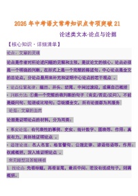 中考语文一轮复习知识点专题21 论述类文本·论点与论据（含答案）