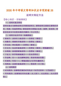 中考语文一轮复习知识点专题26 说明文特征方法（含答案）