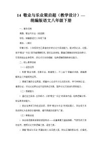 人教部编版（2024）八年级下册（2024）第四单元任务一 学习演讲词14 敬业与乐业教案