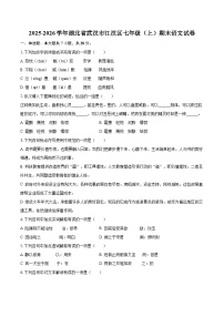 2025-2026学年湖北省武汉市江汉区七年级（上）期末语文试卷-自定义类型