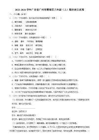 广东省广州市黄埔区八年级上学期期末考试语文试题-A4