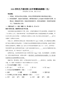 2026学年九下第二次中考模拟语文检测卷(九）（含答案）（云南）