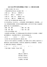 2025-2026学年天津市津南区八年级（上）期末语文试卷（含详细答案解析）