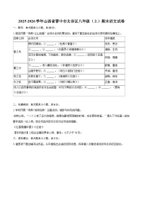 2025-2026学年山西省晋中市太谷区八年级（上）期末语文试卷（含详细答案解析）