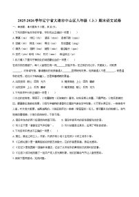 2025-2026学年辽宁省大连市中山区八年级（上）期末语文试卷（含详细答案解析）