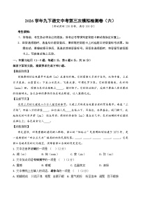 2026学年九下语文中考第三次模拟检测卷（六）（含答案）