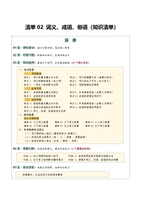 清单02 词义、成语、俗语（知识清单）2026年中考语文一轮复习讲练测