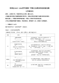 广东珠海市香洲区2025_2026学年度第一学期义务教育阶段质量监测七年级语文试卷（文字版，含答案）