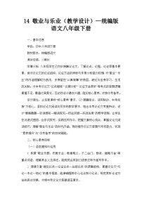 初中14 敬业与乐业教案及反思