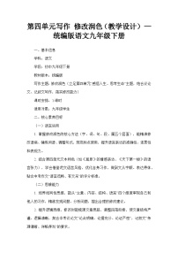 初中语文人教部编版（2024）九年级下册写作 修改润色教案