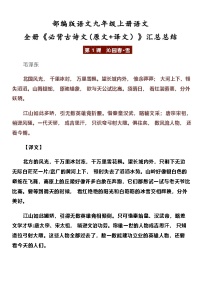 部编版九年级上册语文全册《必背古诗文(原文+译文）》汇总总结学案