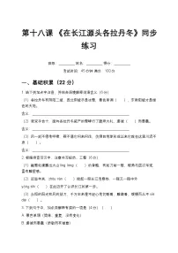 初中语文人教部编版（2024）八年级下册（2024）18 在长江源头各拉丹冬课时训练
