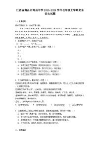 江西省南昌市南昌中学2025-2026学年七年级上学期期末语文试题（含答案）