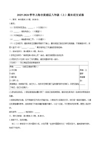 2025-2026学年上海市黄浦区八年级（上）期末语文试卷(含详细答案解析)