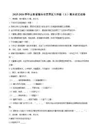2025-2026学年山东省烟台市芝罘区八年级（上）期末语文试卷(含详细答案解析)