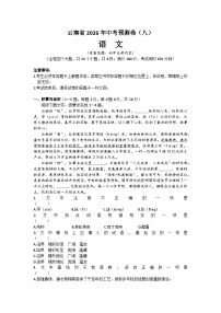 2026年云南省中考模拟语文自编模拟卷含答案（八）