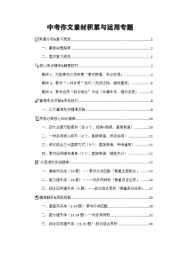 2026年中考语文二轮专题复习练习含答案  中考作文素材积累与运用（考点精讲+解题技巧+重难考点突破+实战题库）+通用版