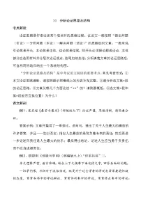 中考语文第一轮复习30 分析论证思路及结构-【教师版+学生版】Word讲义