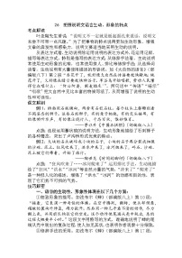中考语文第一轮复习26 把握说明文语言生动、形象的特点-【教师版+学生版】Word讲义
