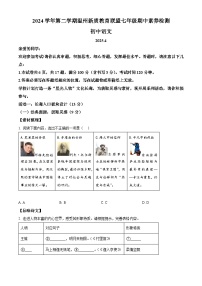 精品解析：浙江省温州市温州市新质联盟2024-2025学年七年级下学期期中语文试题