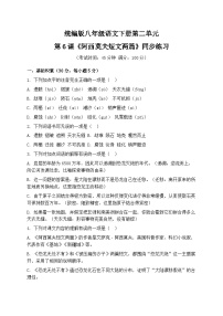 初中语文人教部编版（2024）八年级下册（2024）本节综合与测试同步训练题