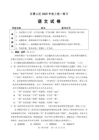 北京市石景山区2025年初三中考一模语文试卷（含答案）