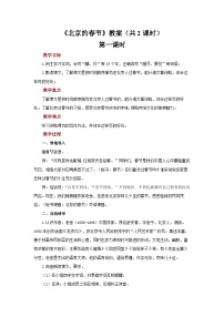 人教部编版 (五四制) 2024六年级下册（2024）1 北京的春天教案