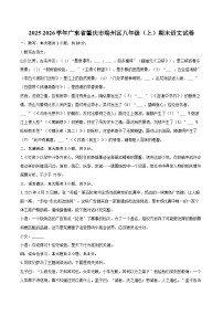 2025-2026学年广东省肇庆市端州区八年级（上）期末语文试卷(含详细答案解析)