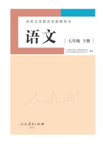 人教版语文七年级下册电子课本（供低视力学生使用）2023高清PDF电子版