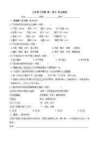 初中语文人教部编版七年级下册第一单元单元综合与测试精品单元测试课后测评