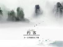 初中语文人教部编版七年级下册约客优秀ppt课件