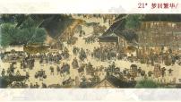 八年级梦回繁华公开课ppt