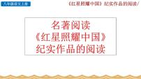 人教部编版八年级上册名著导读 《红星照耀中国》：纪实作品的阅读一等奖ppt课件