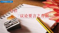 语文写作 议论要言之有据优质课件ppt