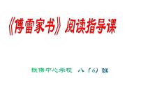 初中语文人教部编版八年级下册名著导读 《傅雷家书》：选择性阅读一等奖ppt课件