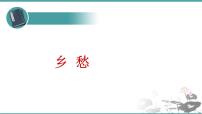 人教部编版九年级上册3 乡愁（余光中）教案配套ppt课件
