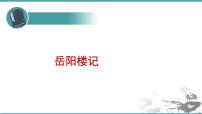 语文九年级上册10 岳阳楼记课文配套ppt课件