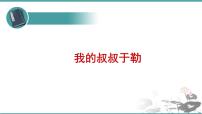 人教部编版九年级上册15 我的叔叔于勒课堂教学ppt课件