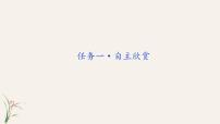 初中语文人教部编版九年级上册第一单元任务二 自由朗诵评优课ppt课件
