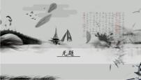 人教部编版九年级上册无题精品课件ppt