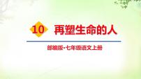 初中语文人教部编版七年级上册10*再塑生命的人优质课课件ppt