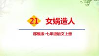 初一女娲造人ppt优秀课件