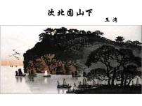 初中语文人教部编版七年级上册次北固山下备课课件ppt