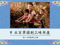 初中人教部编版9 从百草园到三味书屋备课ppt课件