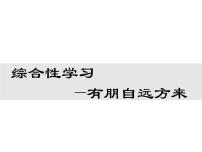 人教部编版七年级上册综合性学习 有朋自远方来图文课件ppt